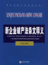 《新企业破产法条文释义（第2版）》-李国光