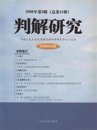 《判解研究 2008年第3辑 总第41辑》-中国人民大学民商事法律科学研究中心