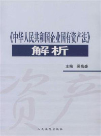 《《中华人民共和国企业国有资产法》解析》-吴高盛
