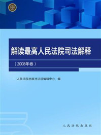 《解读最高人民法院司法解释（2008年卷）》-人民法院出版社法规编辑中心