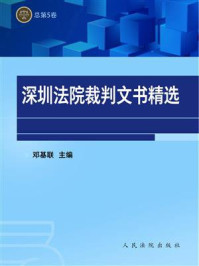 《深圳法院裁判文书精选（全5卷）》-邓基联