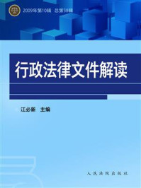 《行政法律文件解读（2009年第10辑 总第58辑）》-江必新