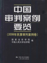 《2008年民事审判案例卷：中国审判案例要览》-国家法官学院