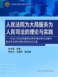 《人民法院为大局服务为人民司法的理论与实践》-张文显