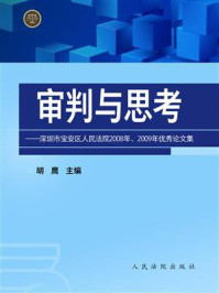 《审判与思考：深圳市宝安区人民法院2008年、2009年优秀论文集》-胡鹰