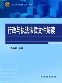 《行政与执行法律文件解读 2011年第4辑 总第76辑》-江必新