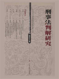 《刑事法判解研究 2010年第4辑 总第19辑》-中国人民大学刑事法律科学研究中心