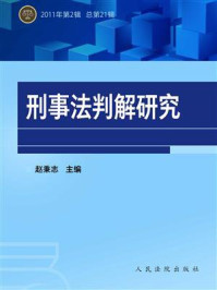 《刑事法判解研究 2011年第2辑 总第21辑》-中国人民大学刑事法律科学研究中心