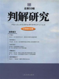 《判解研究 2012 年第1辑 总第59辑》-中国人民大学民商事法律科学研究中心