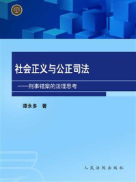 《社会正义与公正司法：刑事错案的法理思考》-谭永多