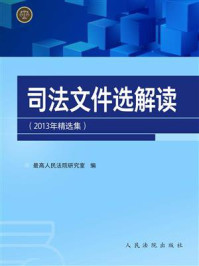 《司法文件选解读：2013年精选集》-最高人民法院研究室