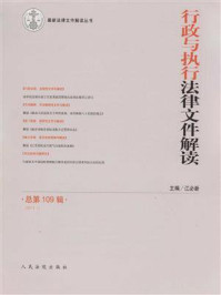 《行政与执行法律文件解读 2014年第1辑 总第109辑》-江必新