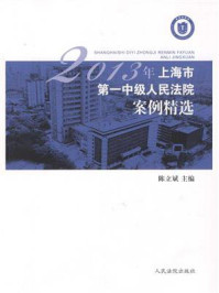 《2013年上海市第一中级人民法院案例精选》-陈立斌