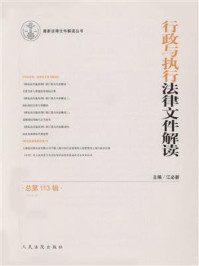 《行政与执行法律文件解读 2014年第5辑 总第113辑》-江必新