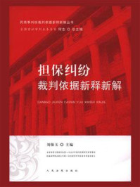 《担保纠纷裁判依据新释新解》-刘保玉