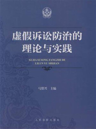 《虚假诉讼防治的理论与实践》-马贤兴