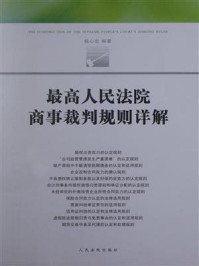 《最高人民法院商事裁判规则详解》-杨心忠