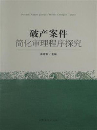 《破产案件简化审理程序探究》-徐建新