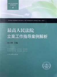 《最高人民法院立案工作指导案例解析》-景汉朝