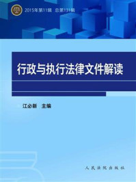 《行政与执行法律文件解读 2015年第11辑 总第131辑》-江必新