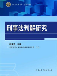 《刑事法判解研究 2014年第3辑 总第34辑》-中国人民大学刑事法律科学研究中心