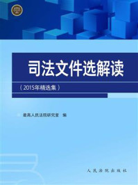 《司法文件选解读：2015年精选集》-最高人民法院研究室