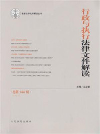 《行政与执行法律文件解读 2016年第12辑 总第144辑》-江必新