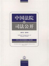 《中国法院的司法公开（2013-2016）》-中华人民共和国最高法院