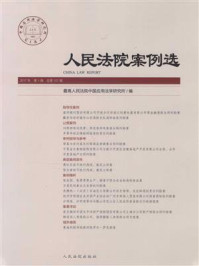 《人民法院案例选（2017年第1辑 总第107辑）》-最高人民法院中国应用法学研究所