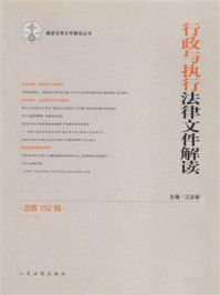 《行政与执行法律文件解读 2017年第8辑 总第152辑》-江必新