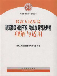 《最高人民法院建筑物区分所有权、物业服务司法解释理解与适用》-最高人民法院民事审判第一庭