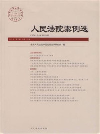 《人民法院案例选（2017年第7辑 总第113辑）》-最高人民法院中国应用法学研究所