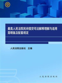 《最高人民法院民间借贷司法解释理解与适用简明版及配套规定（新编简明版）》-人民法院出版社