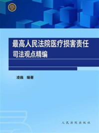 《最高人民法院医疗损害责任司法观点精编》-凌巍