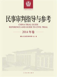 《民事审判指导与参考（2014年卷）》-最高人民法院民事审判第一庭