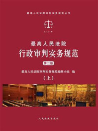 《最高人民法院行政审判实务规范（上）》-最高人民法院审判实务规范编辑小组
