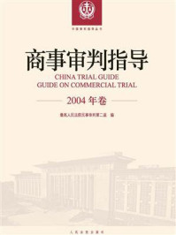 《商事审判指导 2004年卷》-最高人民法院民事审判第二庭
