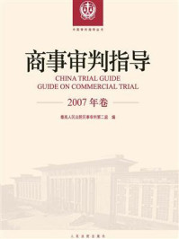 《商事审判指导 2007年卷》-最高人民法院民事审判第二庭