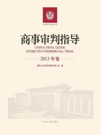 《商事审判指导 2013年卷》-最高人民法院民事审判第二庭
