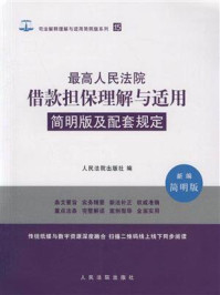 《简明版及配套规定：最高人民法院借款担保理解与适用》-人民法院出版社