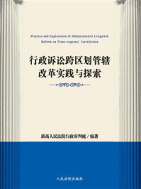 《行政诉讼跨区划管辖改革实践与探索》-最高人民法院行政审判庭