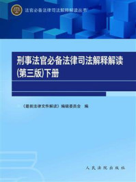 《刑事法官必备法律司法解释解读（第三版·下册）》-《最新法律文件解读》编辑委员会