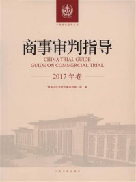 《商事审判指导 2017年卷》-最高人民法院民事审判第二庭