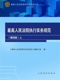 《最高人民法院执行实务规范 4版（上）》-《最高人民法院审判实务规范》编写小组