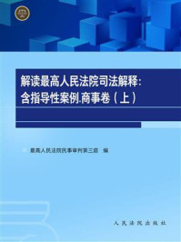 《解读最高人民法院司法解释：含指导性案例.商事卷（上）》-人民法院出版社编