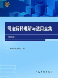 《司法解释理解与适用全集.合同卷1》-人民法院出版社