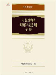 《司法解释理解与适用全集.侵权责任卷1》-人民法院出版社