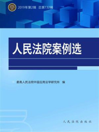 《人民法院案例选（2019年第2辑 总第132辑）》-最高人民法院中国应用法学研究所