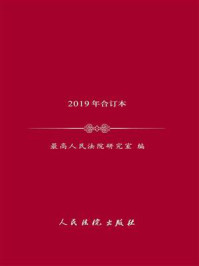 《司法文件选（2019年合订本）》-最高人民法院研究室