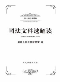 《司法文件选解读：2019年精选集》-最高人民法院研究室